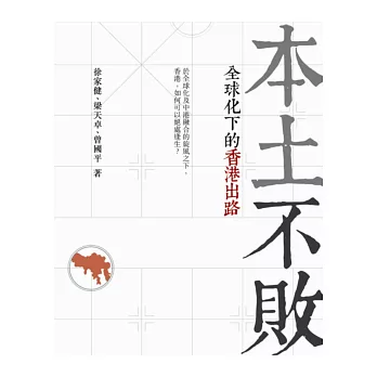本土不敗：全球化下的香港出路