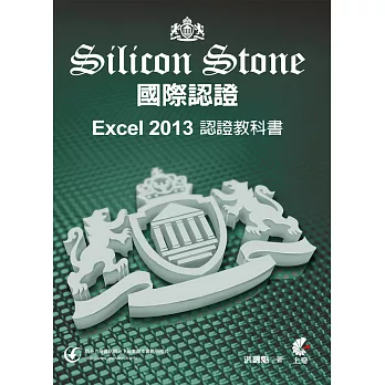 Excel 2013 Silicon Stone 認證教科書