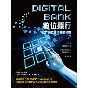 數位銀行：銀行數位轉型策略指南