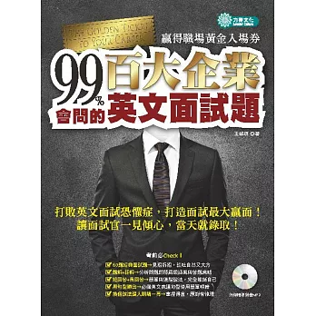 99%會問的--百大企業英文面試題：贏得職場黃金入場券 (附MP3)