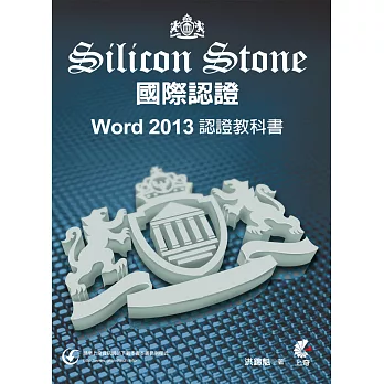 Word 2013 Silicon Stone 認證教科書