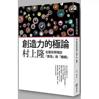 創造力的極論：村上隆在藝術現場談「覺悟」與「繼續」