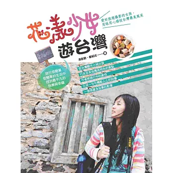 花樣少女遊臺灣