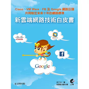 新雲端網路技術白皮書：Cisco、FB及Google網路巨頭，共同制定未來十年的網路標準