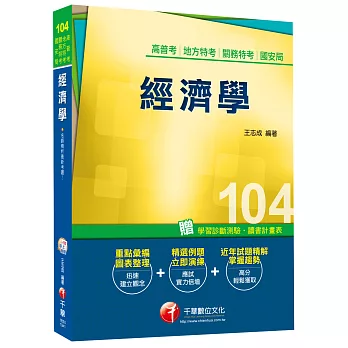 高普考、地方特考、關務特考、國安局：經濟學