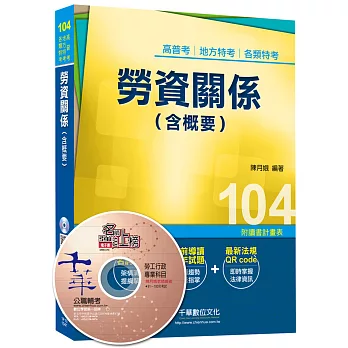 高普考、地方特考、各類特考：勞資關係(含概要)