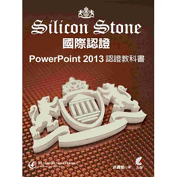 PowerPoint 2013 Silicon Stone 認證教科書