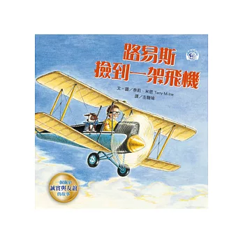 路易斯撿到一架飛機