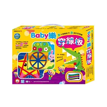 BABY樂穿線板