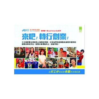 來吧！轉行創業！：創業者‧言 Just Voice Out系列