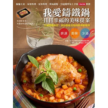 我愛鑄鐵鍋,日日幸福的美味提案:飯麵主食、家常料理、宴客料理、煲湯甜點,70道簡單易上手的Multee料理