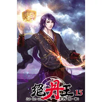 絕丹王15
