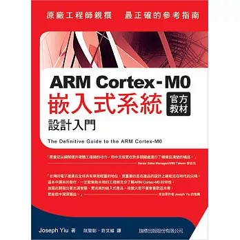 ARM Cortex-M0 官方教材：嵌入式系統設計入門