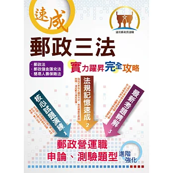 營運職郵政法規精選題庫完全攻略（雙階題型演練．厚植應考實力）(初版)