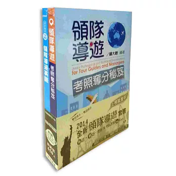 外語(英文)領隊導遊考試專用套書
