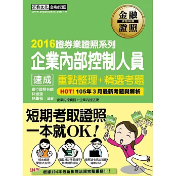 2015年全新修法對應！企業內部控制人員 速成（2015年10月版）