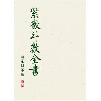 紫微斗數全書：諸星問答論新解