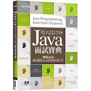 Java程式設計師面試寶典