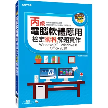 電腦軟體應用丙級檢定術科解題實作(Windows XP~Windows 8)