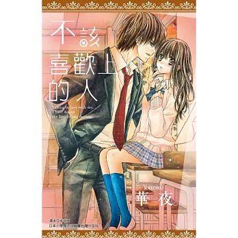 不該喜歡上的人(全)