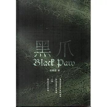 黑爪：獸的謳歌I