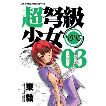 超弩級少女4946(03)
