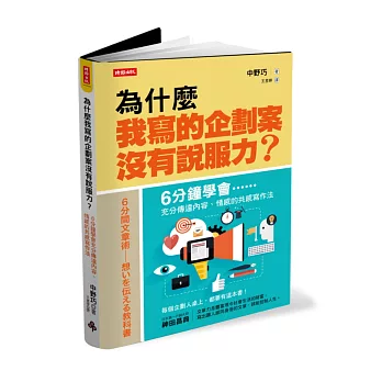 為什麼我寫的企劃案沒有說服力?:6分鐘學會充分傳達內容、情感的共感寫作法
