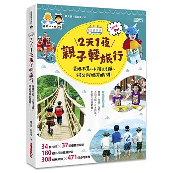 2天1夜親子輕旅行：爸媽不累、小孩玩瘋、阿公阿媽笑眼開！（隨書附贈超值出遊懶人包）