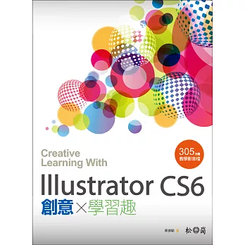 Illustrator CS6 創意學習趣 