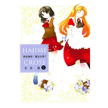 我是執事,還是女僕? 2