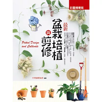 最新盆栽培植與剪修(彩圖精華版)