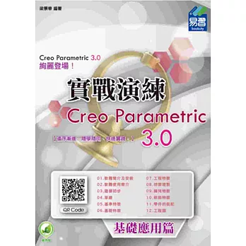 Creo Parametric 3.0 實戰演練 (附綠色範例檔)：基礎應用篇