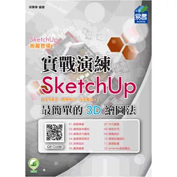 SketchUp 最簡單的 3D 繪圖法 (附綠色範例檔)