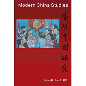 當代中國研究(第二十二卷,第一期)