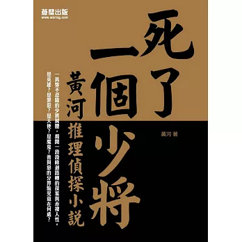 死了一個少將：黃河推理偵探小說