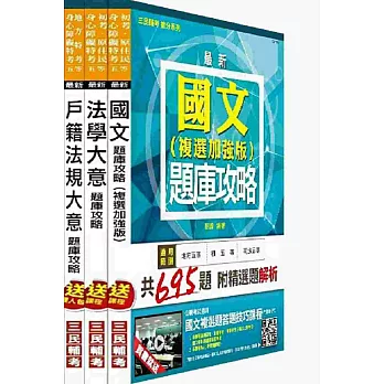 104年身心障礙[五等][戶政]題庫攻略套書：(附讀書計畫表)
