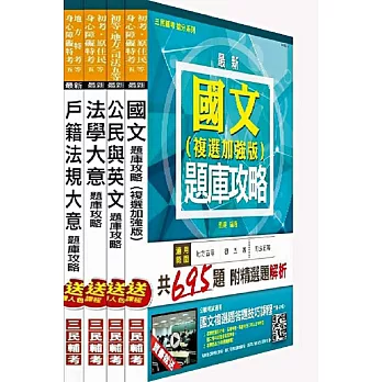 104年地方特考[五等][戶政]題庫攻略套書(附讀書計畫表)