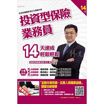 投資型保險商品業務員14天速成(贈金融市場常識、從業人員職業道德題庫攻略精華)