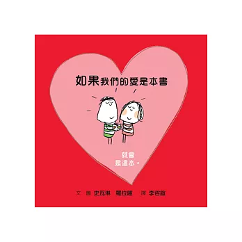 如果我們的愛是本書．．．就會是這本。