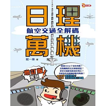 日理萬機：航空交通平安解碼