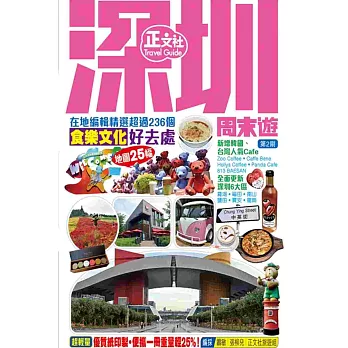 深圳周末遊(第 2 刷)