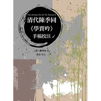 清代陳季同《學賈吟》手稿校注