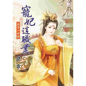 寵妃這職業 卷四【完】:共享一世福