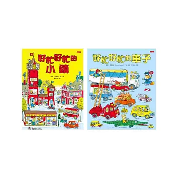 好忙好忙的小鎮＋好忙好忙的車子