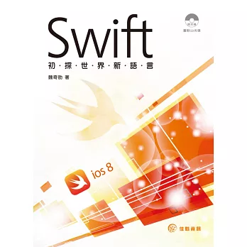 初探世界新語言・Swift