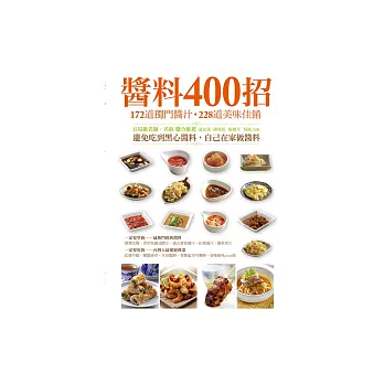 醬料400招：172道獨門醬料x228道美味料理