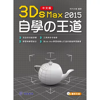 中文版3ds Max 2015自學の王道