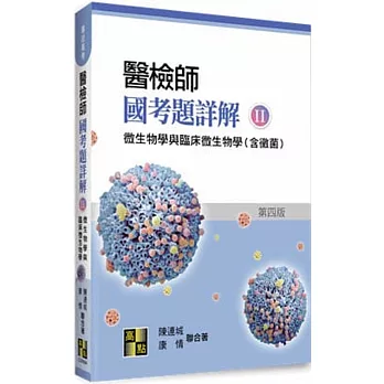 醫檢師國考題詳解(II):微生物學與臨床微生物學(含黴菌)
