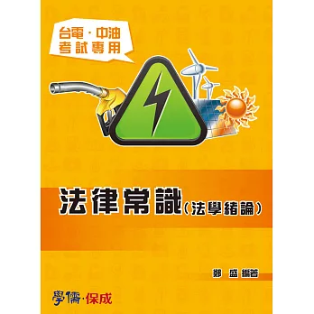 法律常識(法學緒論)-台電.中油考試專用
