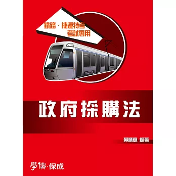 政府採購法:鐵路特考.捷運特考考試專用